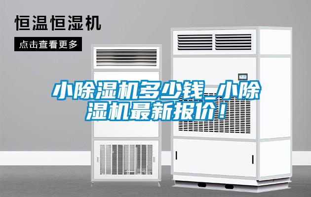 小除湿机多少钱_小除湿机最新报价！