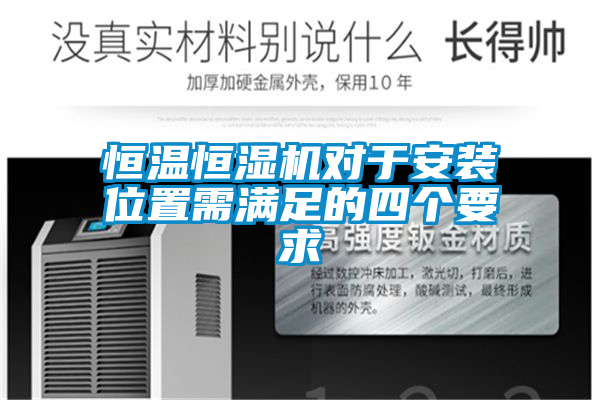 恒温恒湿机对于安装位置需满足的四个要求