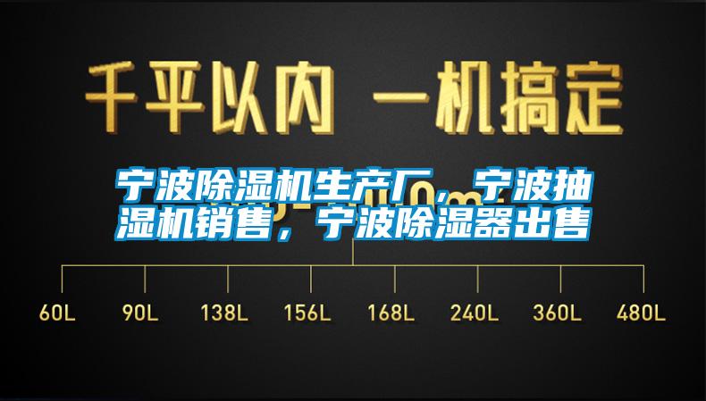 宁波除湿机生产厂，宁波抽湿机销售，宁波除湿器出售