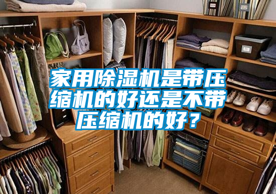 家用除湿机是带压缩机的好还是不带压缩机的好？