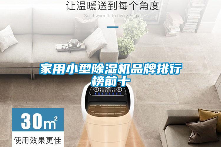 家用小型除湿机品牌排行榜前十