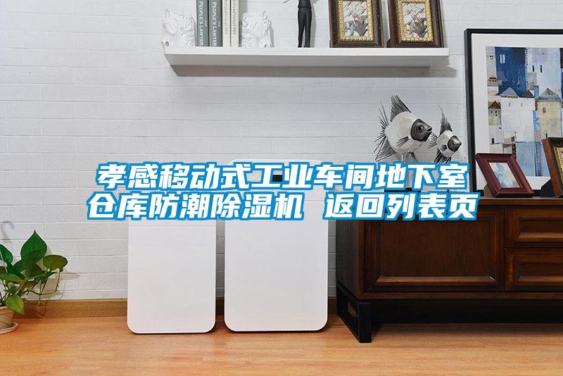 孝感移动式工业车间地下室仓库防潮除湿机 返回列表页