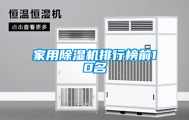 家用除湿机排行榜前10名