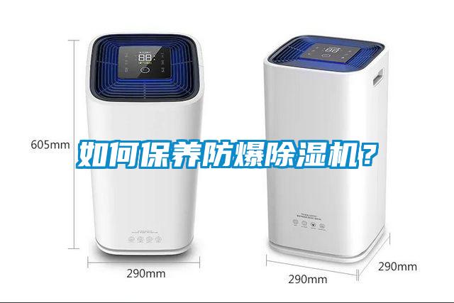 如何保养防爆除湿机？