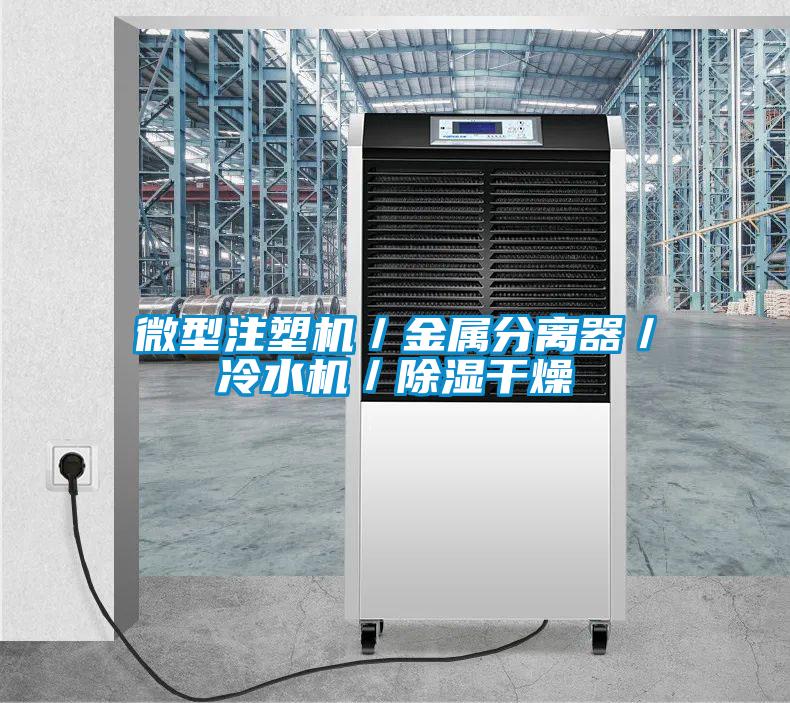 微型注塑机／金属分离器／冷水机／除湿干燥
