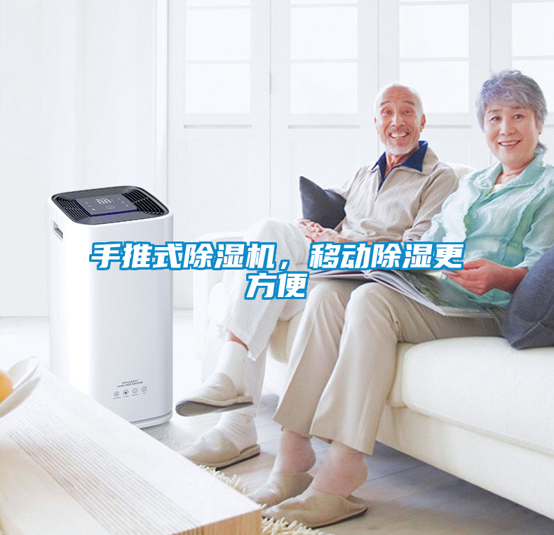 手推式除湿机，移动除湿更方便