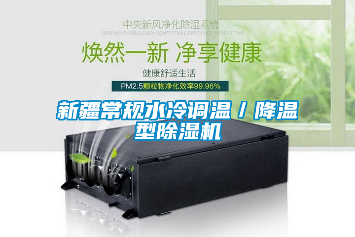新疆常规水冷调温／降温型除湿机