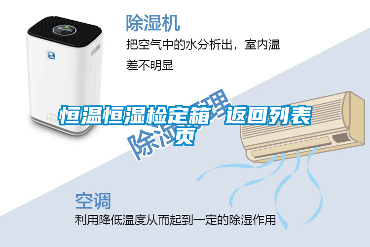 恒温恒湿检定箱 返回列表页