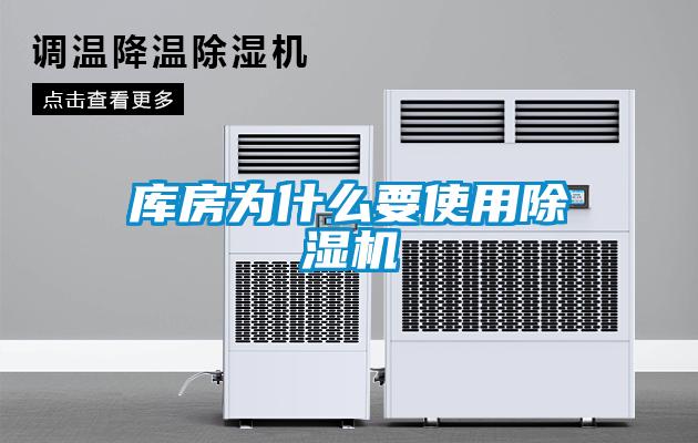 库房为什么要使用除湿机