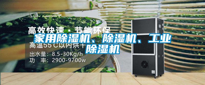 家用除湿机、除湿机、工业除湿机