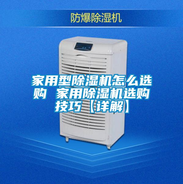 家用型除湿机怎么选购 家用除湿机选购技巧【详解】