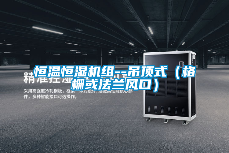 恒温恒湿机组--吊顶式（格栅或法兰风口）