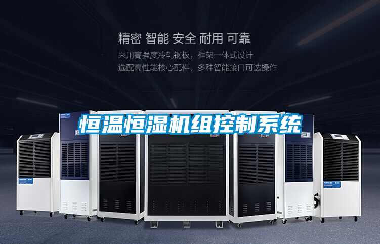 恒温恒湿机组控制系统