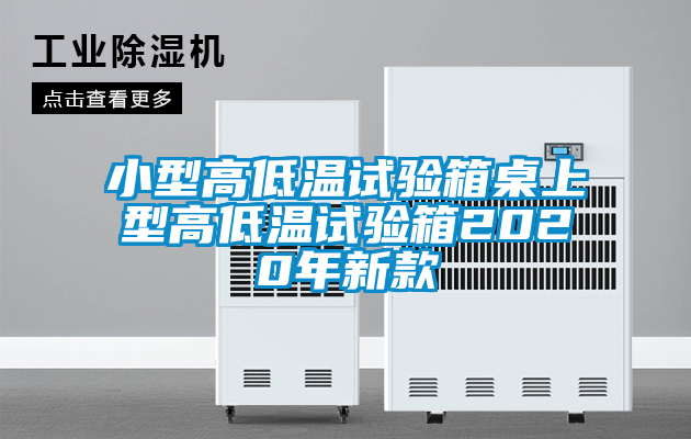 小型高低温试验箱桌上型高低温试验箱2020年新款