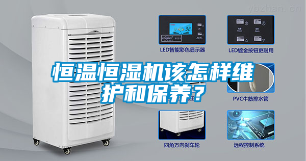 恒温恒湿机该怎样维护和保养？