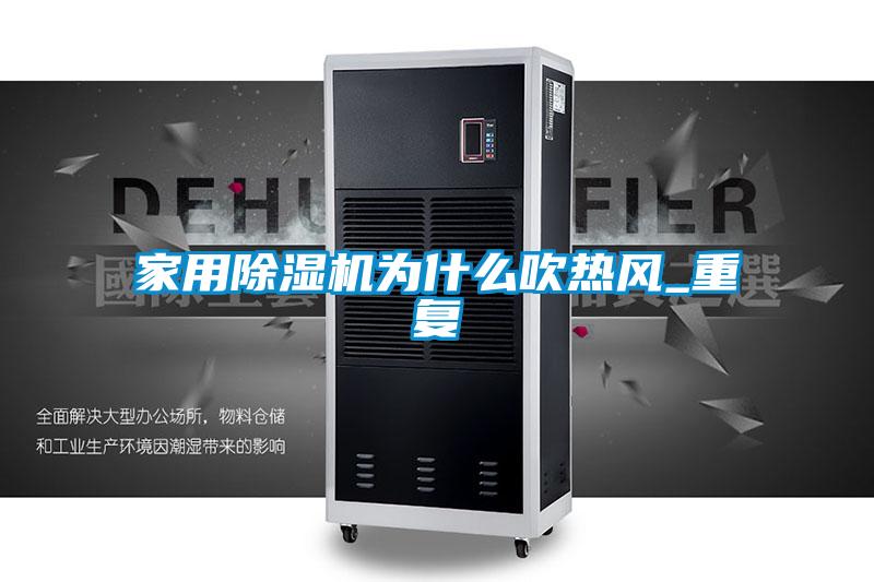 家用除湿机为什么吹热风_重复