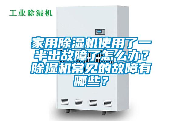 家用除湿机使用了一半出故障了怎么办？除湿机常见的故障有哪些？