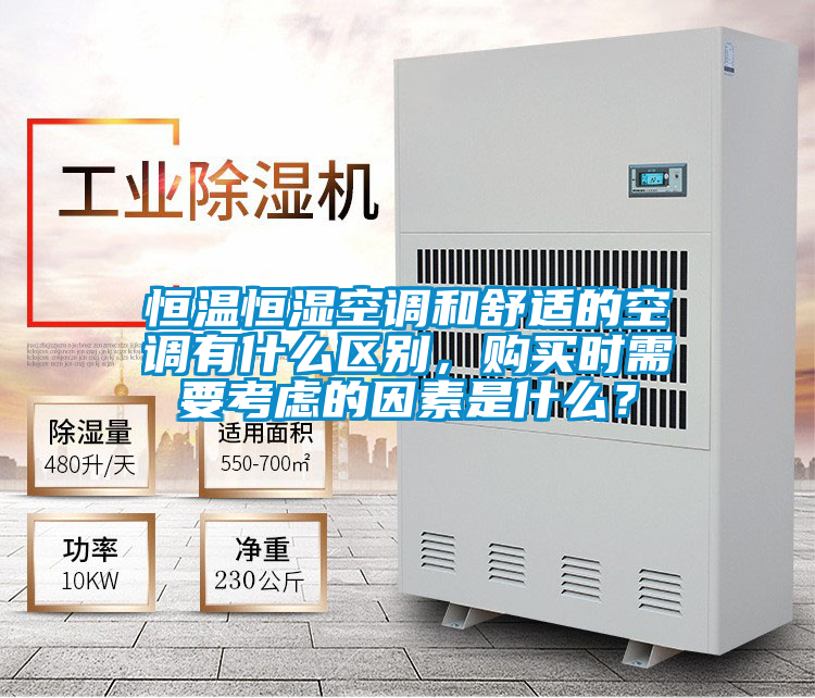 恒温恒湿空调和舒适的空调有什么区别，购买时需要考虑的因素是什么？