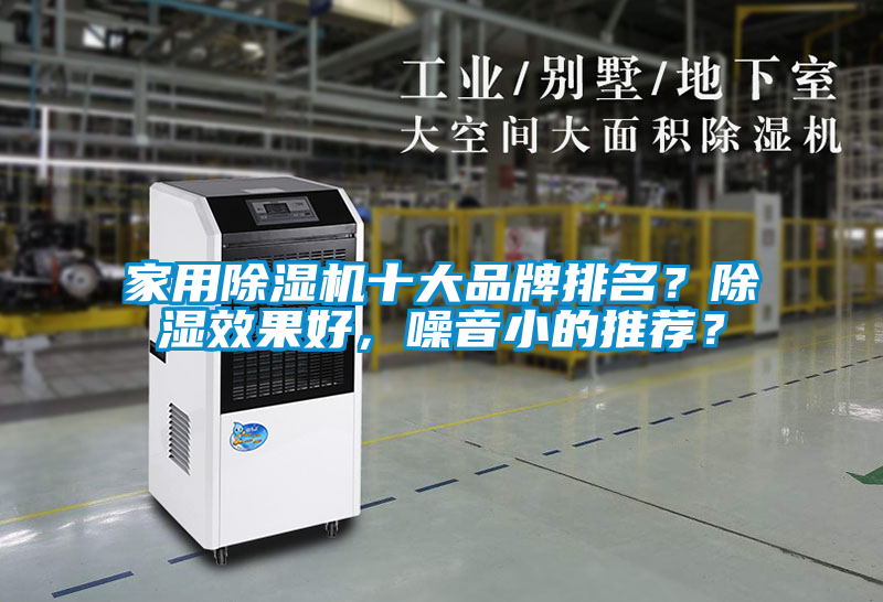 家用除湿机十大品牌排名？除湿效果好，噪音小的推荐？