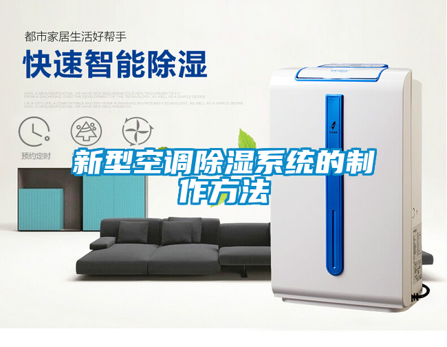 新型空调除湿系统的制作方法