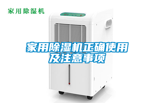 家用除湿机正确使用及注意事项