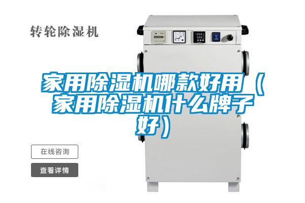 家用除湿机哪款好用（家用除湿机什么牌子好）