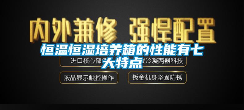 恒温恒湿培养箱的性能有七大特点