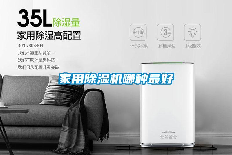 家用除湿机哪种最好