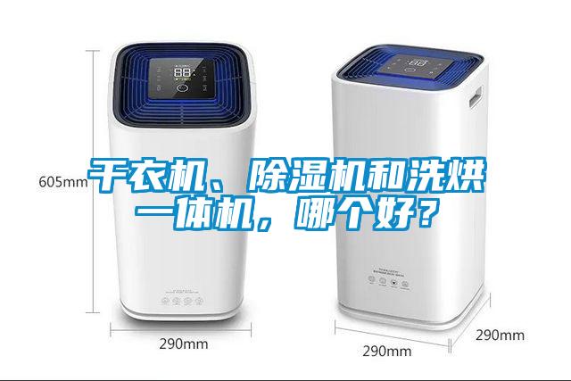 干衣机、除湿机和洗烘一体机，哪个好？