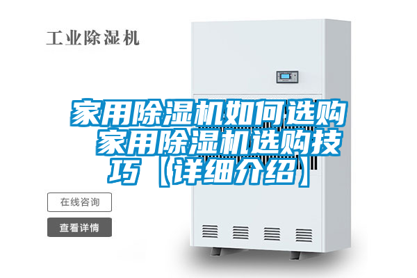 家用除湿机如何选购 家用除湿机选购技巧【详细介绍】