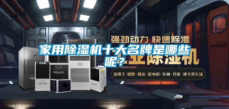 家用除湿机十大名牌是哪些呢？