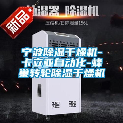 宁波除湿干燥机-卡立亚自动化-蜂巢转轮除湿干燥机