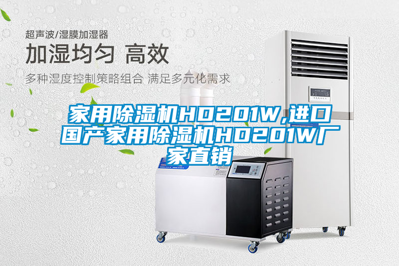 家用除湿机HD201W,进口国产家用除湿机HD201W厂家直销