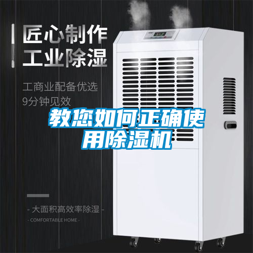 教您如何正确使用除湿机