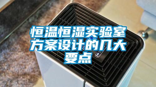恒温恒湿实验室方案设计的几大要点