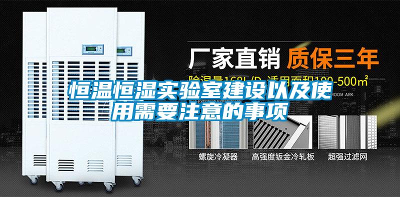 恒温恒湿实验室建设以及使用需要注意的事项