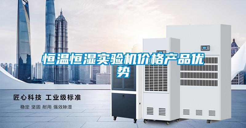 恒温恒湿实验机价格产品优势