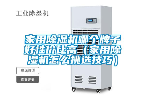 家用除湿机哪个牌子好性价比高（家用除湿机怎么挑选技巧）
