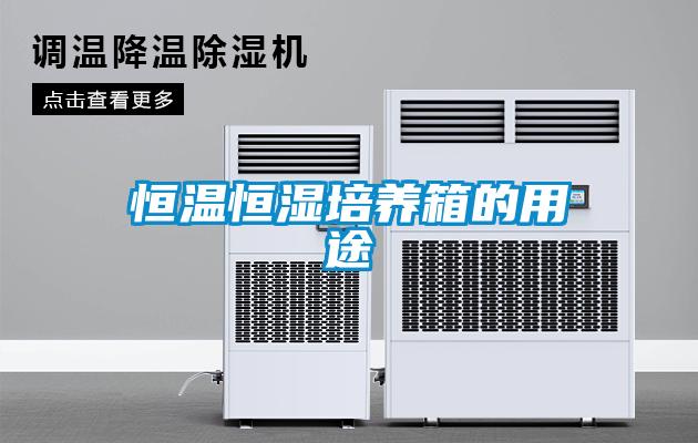 恒温恒湿培养箱的用途