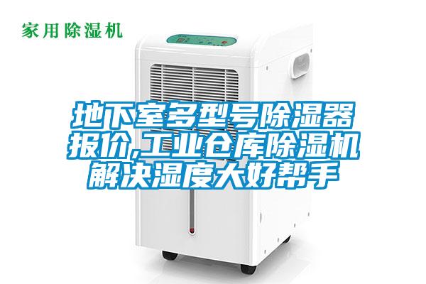 地下室多型号除湿器报价,工业仓库除湿机解决湿度大好帮手