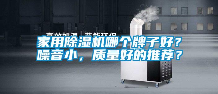 家用除湿机哪个牌子好？噪音小，质量好的推荐？