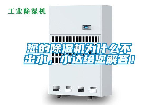 您的除湿机为什么不出水，小达给您解答！