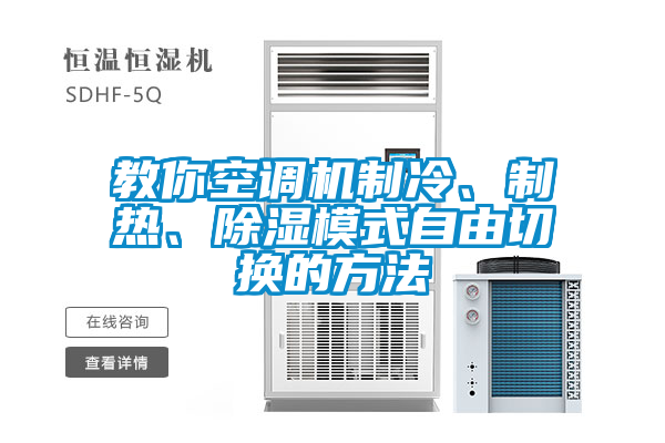 教你空调机制冷、制热、除湿模式自由切换的方法