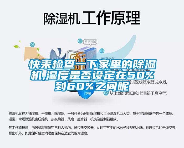 快来检查一下家里的除湿机,湿度是否设定在50%到60%之间呢