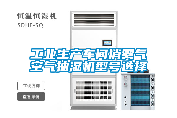 工业生产车间消雾气空气抽湿机型号选择