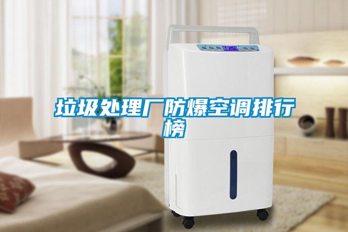 垃圾处理厂防爆空调排行榜