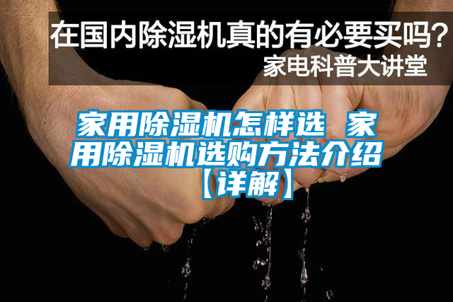 家用除湿机怎样选 家用除湿机选购方法介绍【详解】