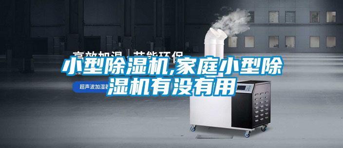 小型除湿机,家庭小型除湿机有没有用