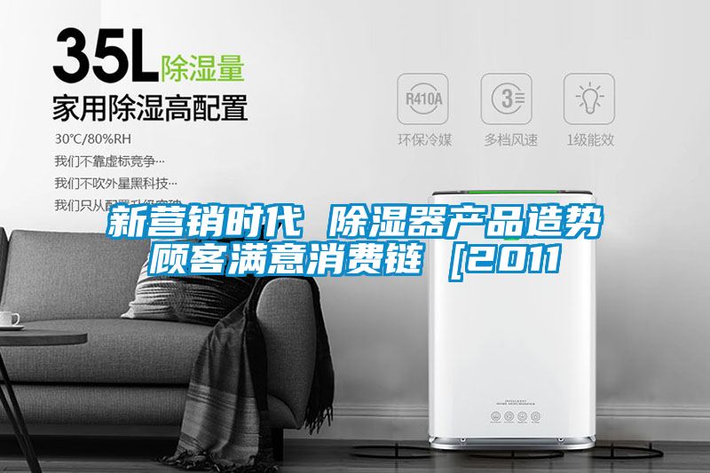 新营销时代 除湿器产品造势顾客满意消费链 [2011