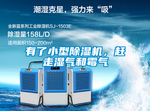 有了小型除湿机，赶走湿气和霉气